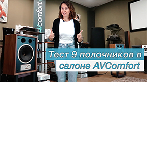 Тест 9 полочников в салоне AVComfort